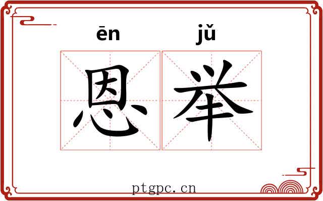 恩举