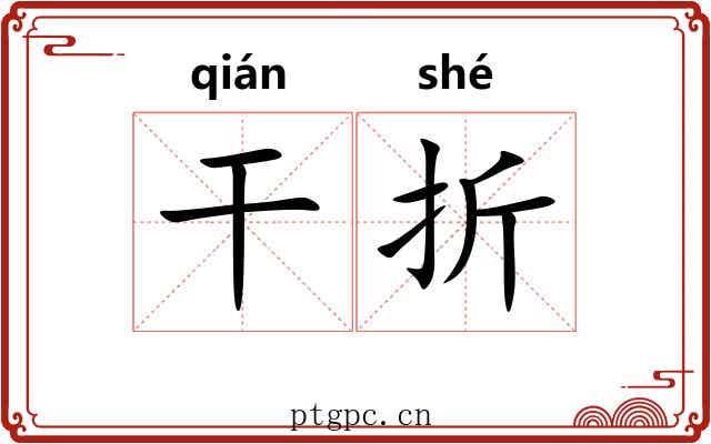 干折 干折
