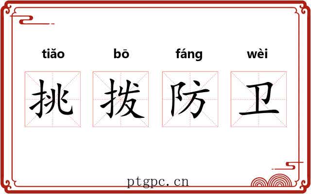 挑拨防卫 挑拨防卫