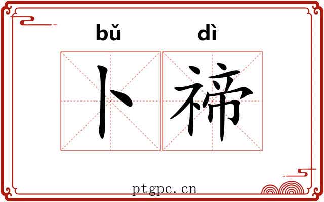 卜禘