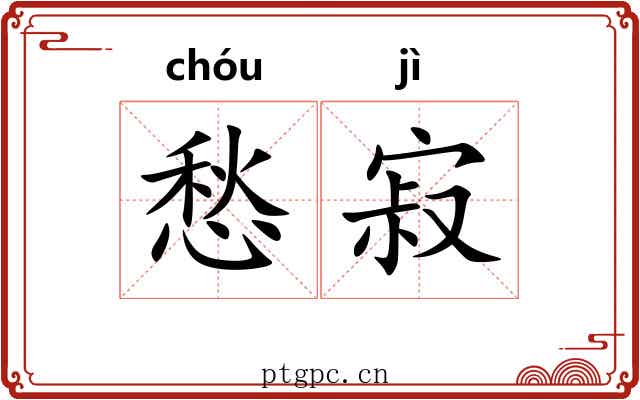 愁寂