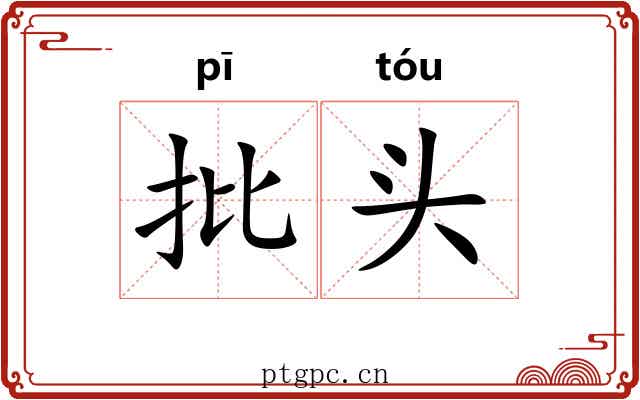 批头 批头