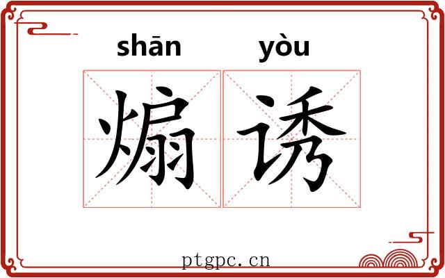 煽诱