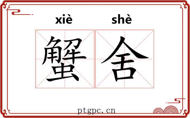 蟹舍