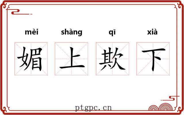 媚上欺下 媚上欺下