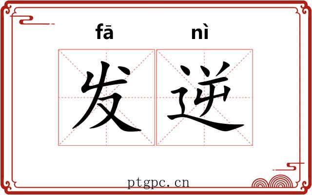 发逆 发逆