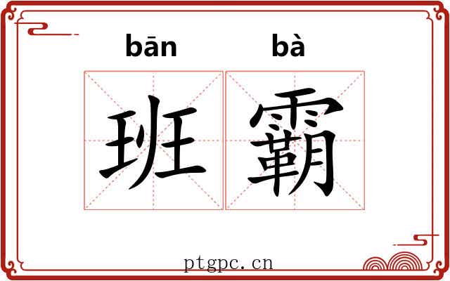 班霸 班霸