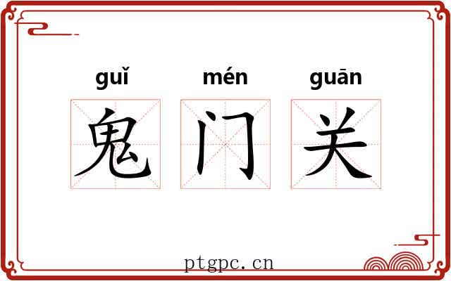 鬼门关