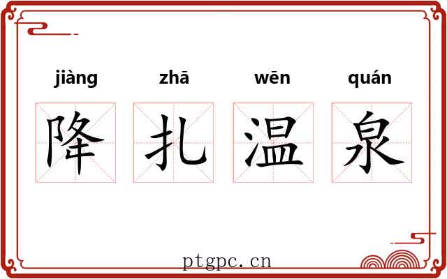 降扎温泉