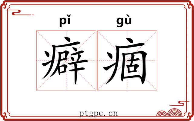 癖痼