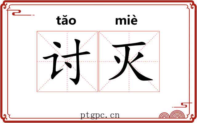 讨灭