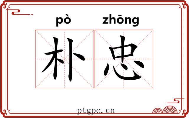 朴忠