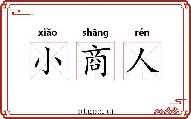小商人 小商人