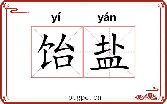 饴盐
