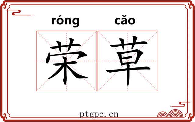 荣草 荣草
