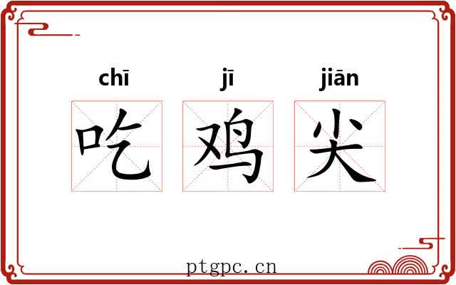 吃鸡尖