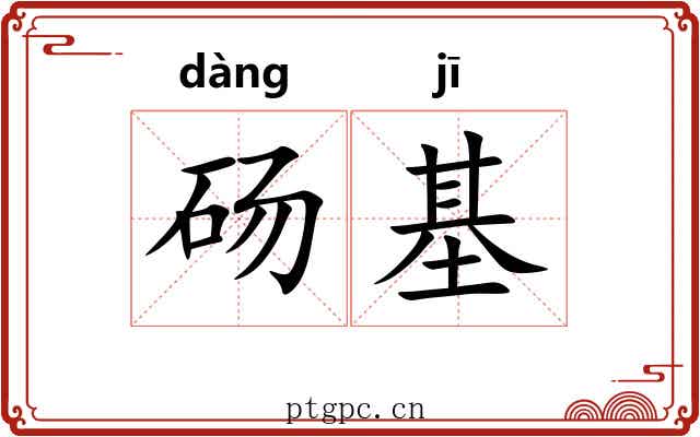 砀基