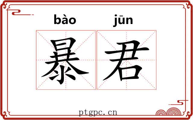 暴君 暴君