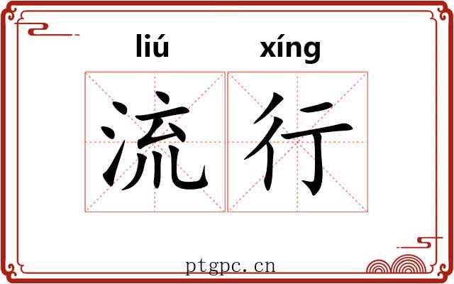 流行 流行