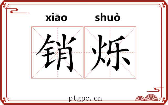 销烁