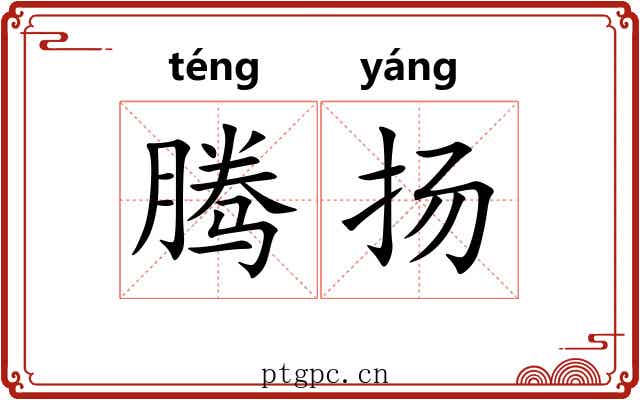 腾扬