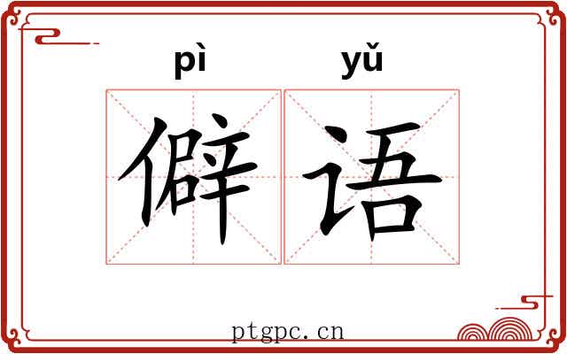 僻语