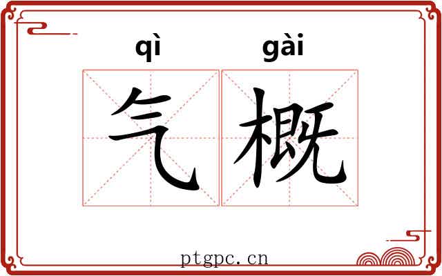 气概 气概