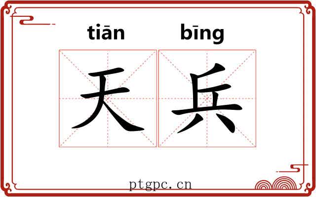 天兵 天兵