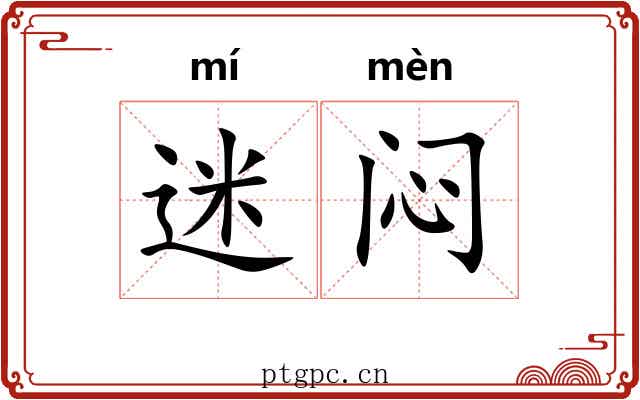 迷闷 迷闷