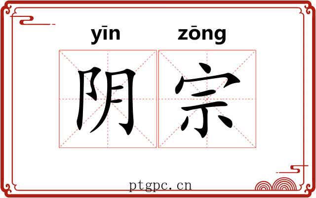 阴宗 阴宗