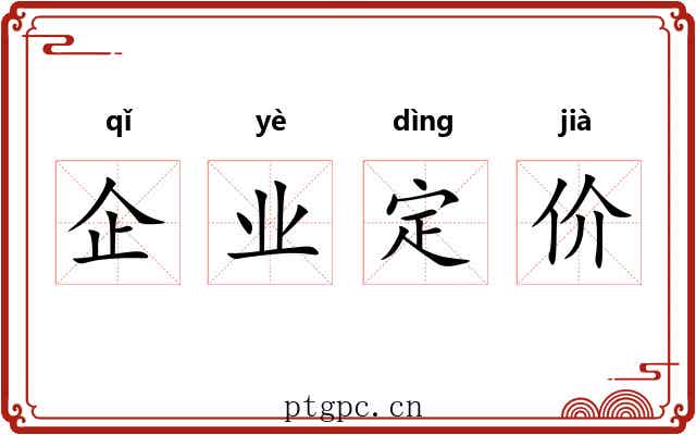 企业定价 企业定价