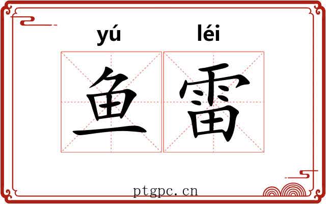 鱼雷