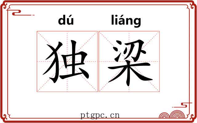 独梁 独梁