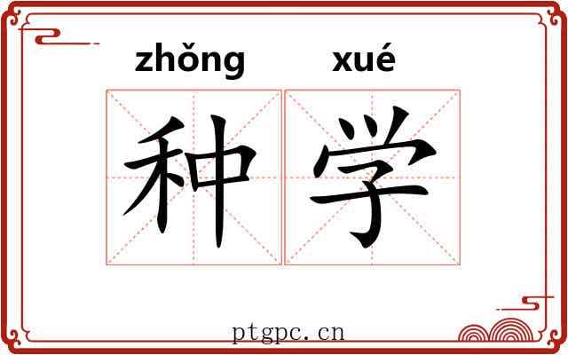 种学 种学