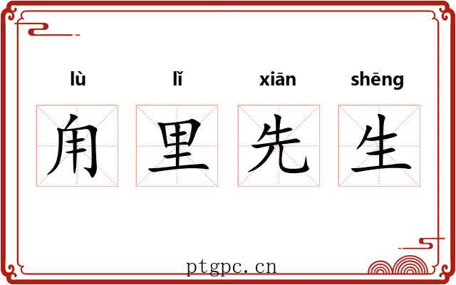 甪里先生