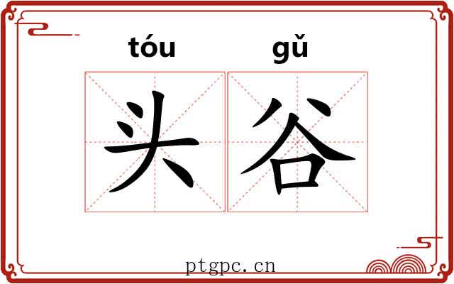 头谷 头谷
