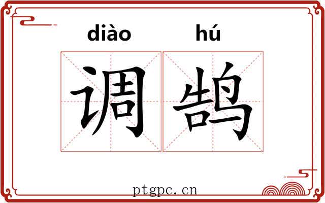 调鹄 调鹄