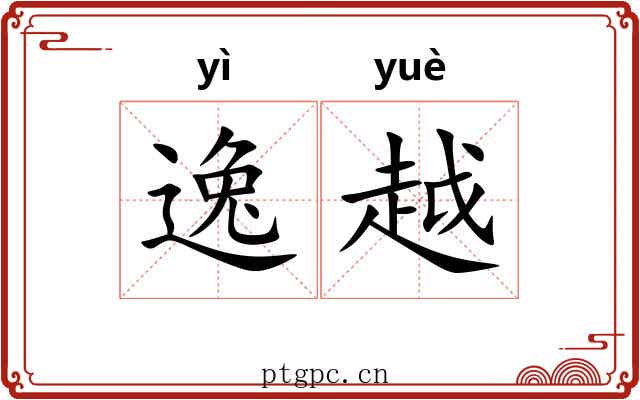 逸越