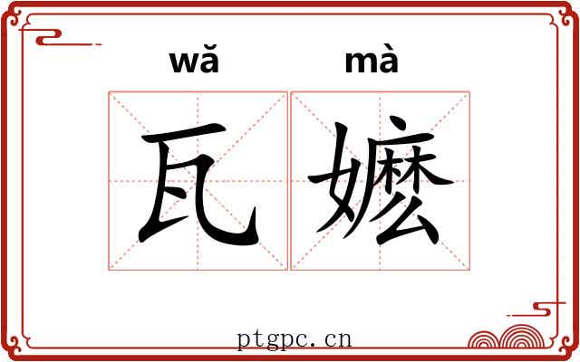 瓦嬷