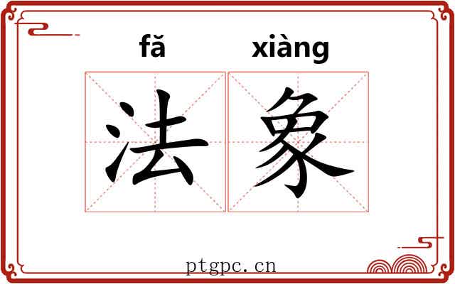 法象 法象