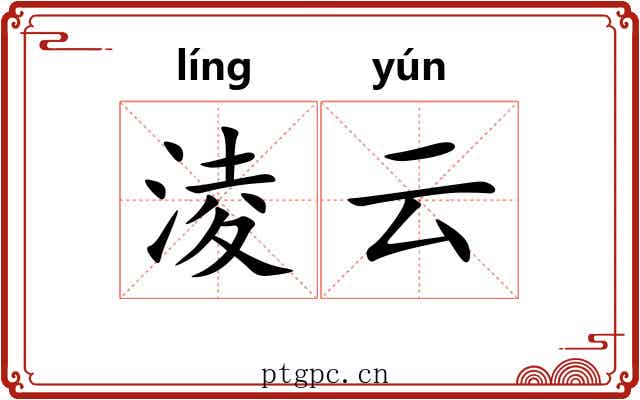 淩云