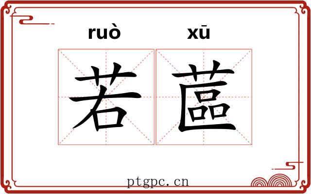 若蓲 若蓲