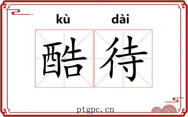 酷待