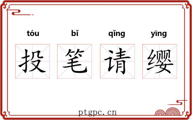 投笔请缨 投笔请缨