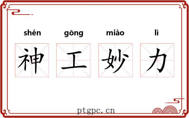 神工妙力 神工妙力