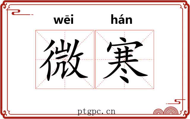 微寒 微寒