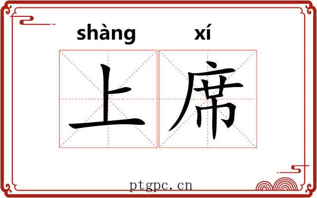 上席