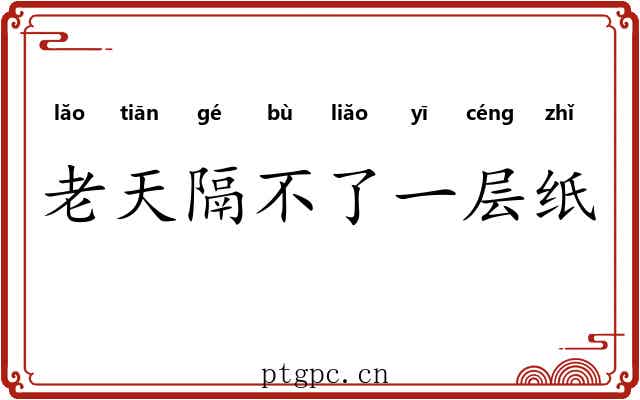 老天隔不了一层纸 老天隔不了一层纸