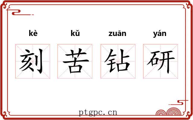 刻苦钻研 刻苦钻研