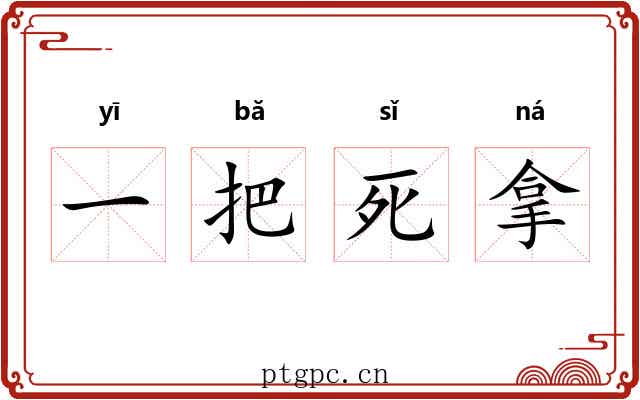 一把死拿 一把死拿